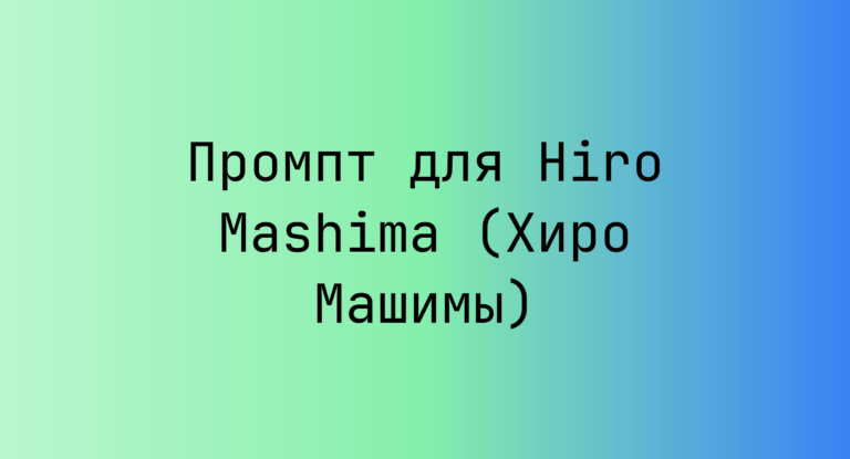 Промпт для Hiro Mashima (Хиро Машимы)