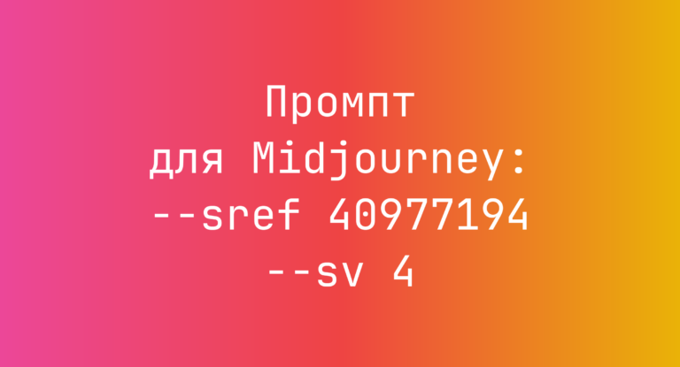 Промпт для Midjourney: –sref 40977194 –sv 4