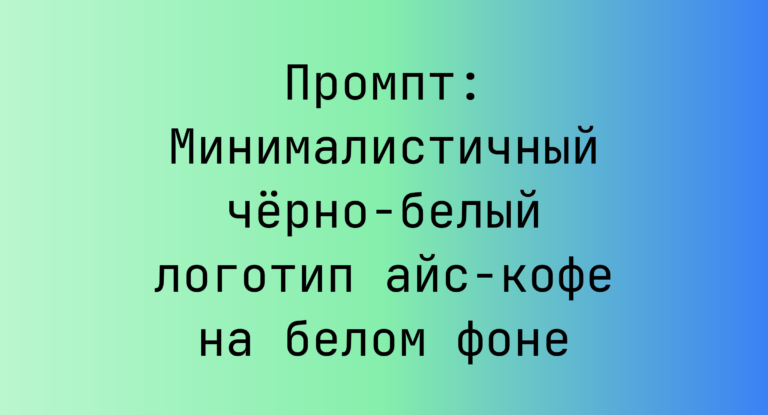 Промпт: Минималистичный черно-белый логотип айс-кофе на белом фоне