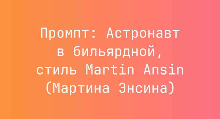 Промпт: Астронавт в бильярдной, стиль Martin Ansin (Мартина Энсина)