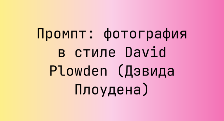Промпт: фотография в стиле David Plowden (Дэвида Плоудена)