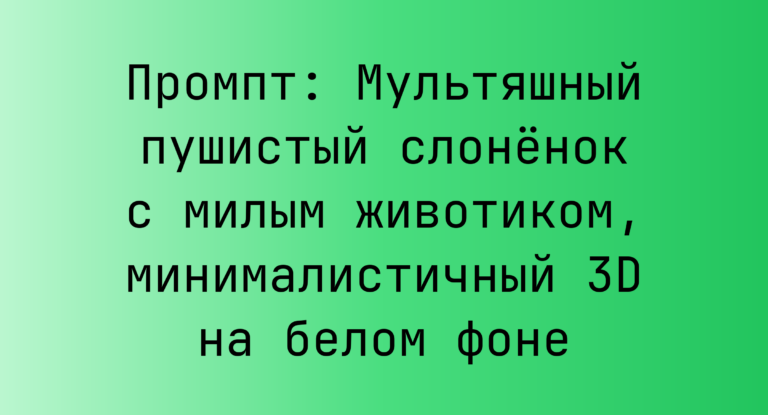 Промпт: Мультяшный пушистый слоненок с милым животиком, минималистичный 3D на белом фоне