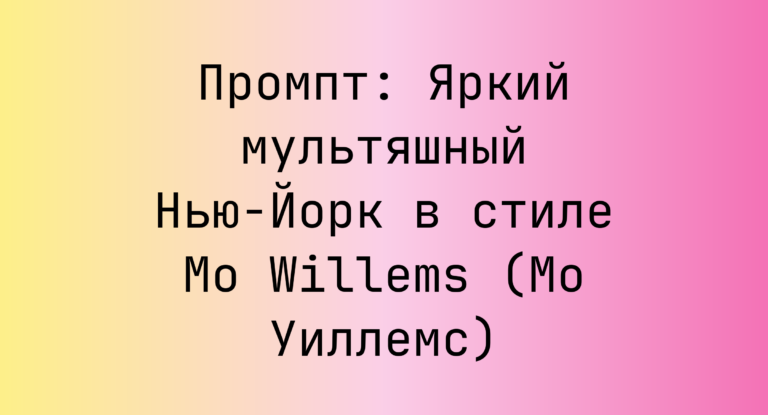 Промпт: Яркий мультяшный Нью-Йорк в стиле Mo Willems (Мо Уиллемс)
