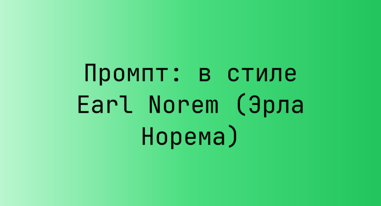 Промпт: в стиле Earl Norem (Эрла Норема)