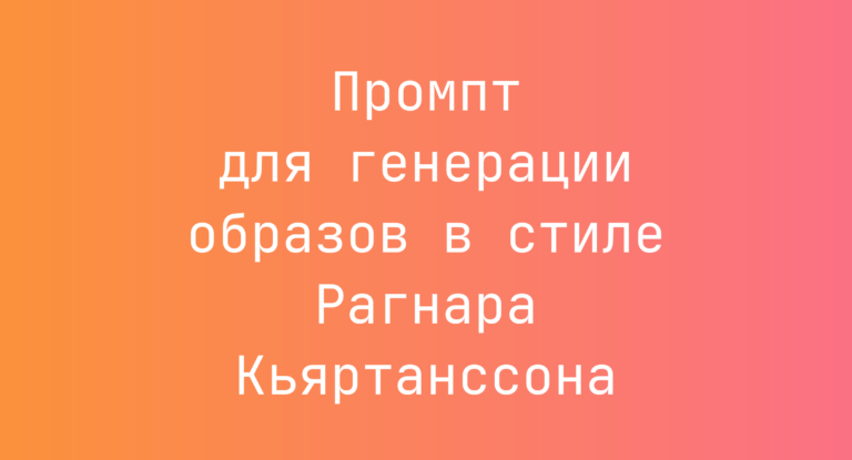Промпт для генерации образов в стиле Рагнара Кьяртанссона