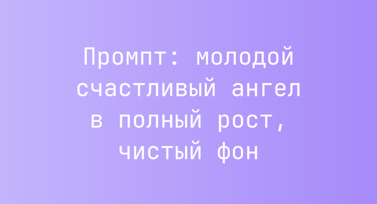 Промпт: молодой счастливый ангел в полный рост, чистый фон