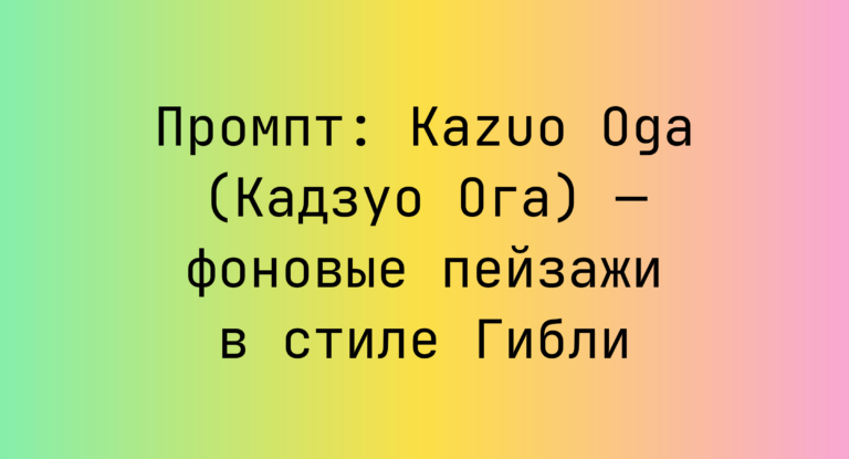 Промпт: Kazuo Oga (Кадзуо Ога) — фоновые пейзажи в стиле Гибли
