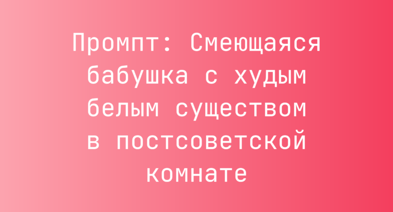 Промпт: Смеющаяся бабушка с худым белым существом в постсоветской комнате