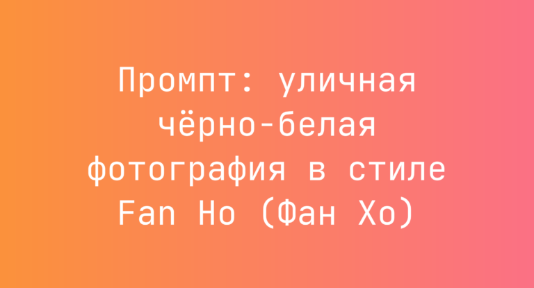 Промпт: уличная черно-белая фотография в стиле Fan Ho (Фан Хо)