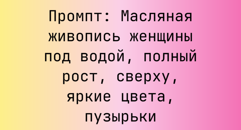 Промпт: Масляная живопись женщины под водой, полный рост, сверху, яркие цвета, пузырьки