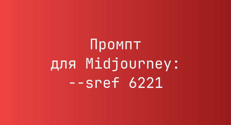 Промпт для Midjourney: –sref 6221