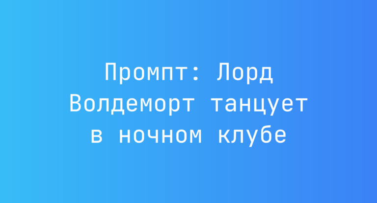 Промпт: Лорд Волдеморт танцует в ночном клубе