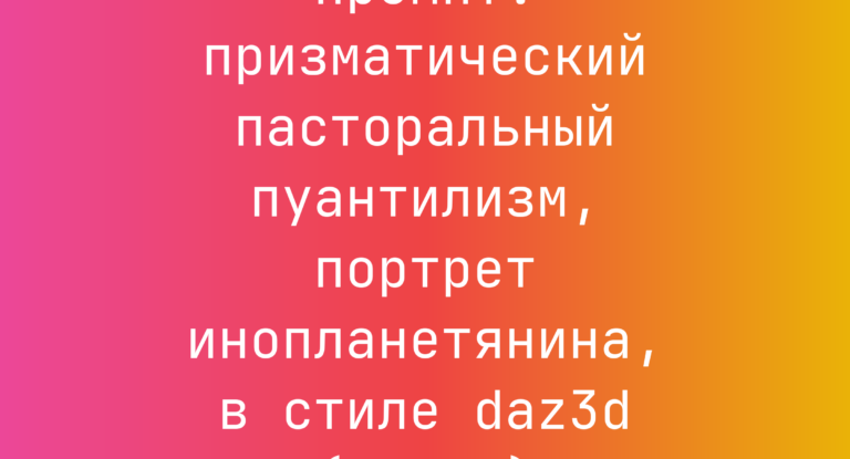 Промпт: призматический пасторальный пуантилизм, портрет инопланетянина, в стиле daz3d (даз3д)