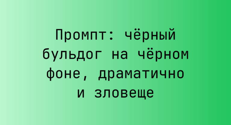 Промпт: черный бульдог на черном фоне, драматично и зловеще