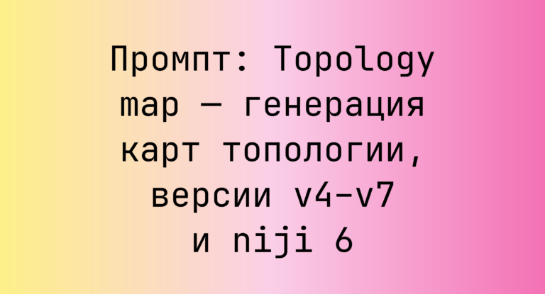 Промпт: Topology map — генерация карт топологии, версии v4–v7 и niji 6