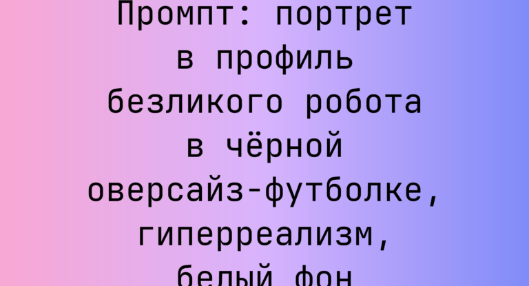 Промпт: портрет в профиль безликого робота в черной оверсайз-футболке, гиперреализм, белый фон