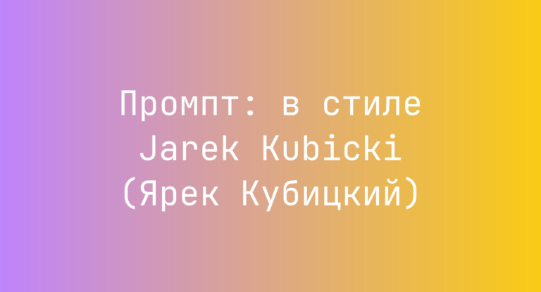 Промпт: в стиле Jarek Kubicki (Ярек Кубицкий)