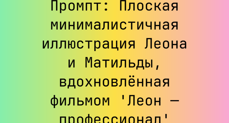 Промпт: Плоская минималистичная иллюстрация Леона и Матильды, вдохновленная фильмом ‘Леон — профессионал’