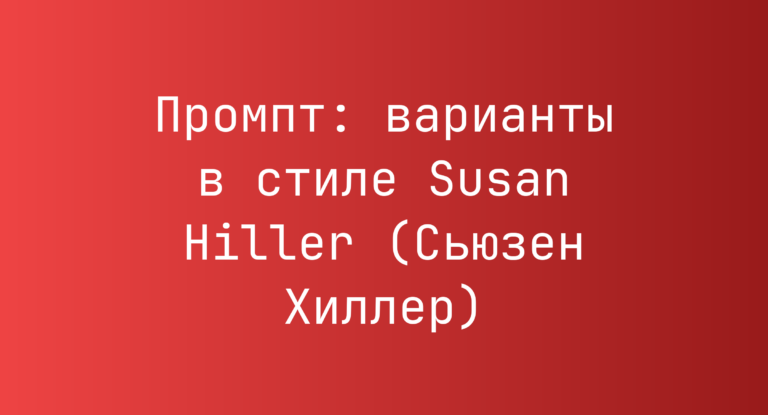 Промпт: варианты в стиле Susan Hiller (Сьюзен Хиллер)
