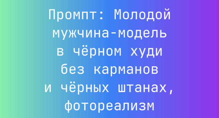 Промпт: Молодой мужчина-модель в черном худи без карманов и черных штанах, фотореализм