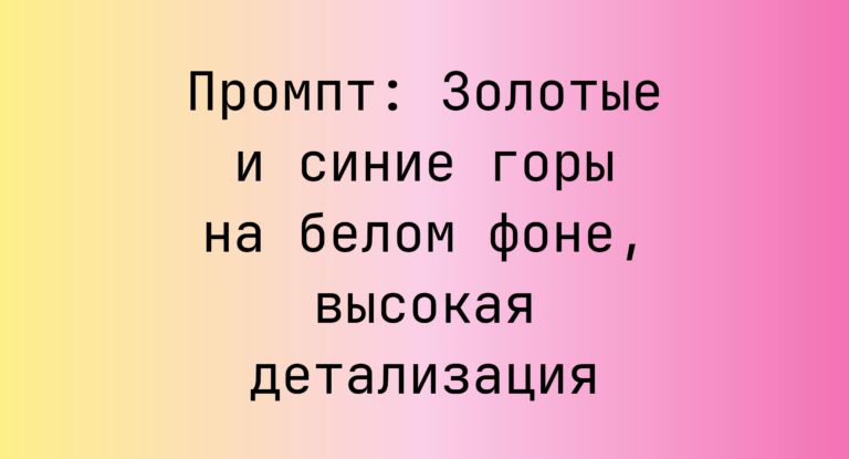 Промпт: Золотые и синие горы на белом фоне, высокая детализация