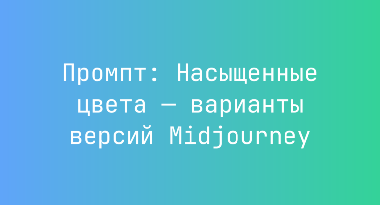 Промпт: Насыщенные цвета — варианты версий Midjourney