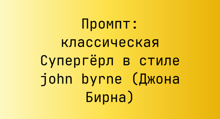 Промпт: классическая Супергерл в стиле john byrne (Джона Бирна)
