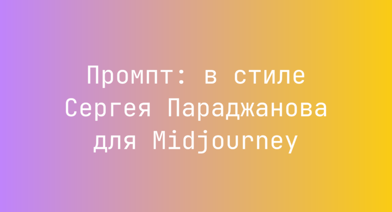 Промпт: в стиле Сергея Параджанова для Midjourney