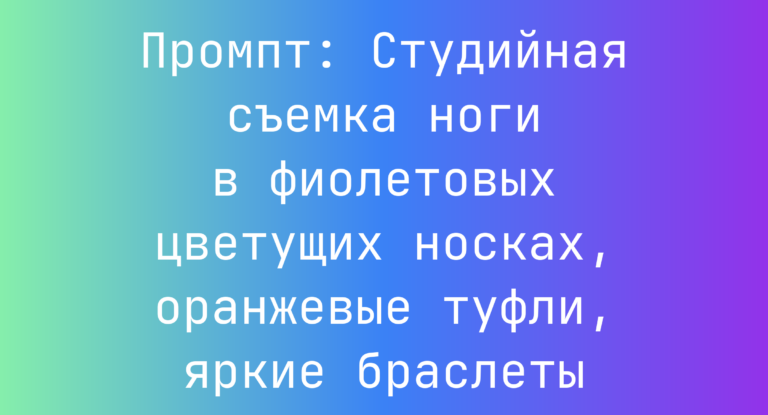 Промпт: Студийная съемка ноги в фиолетовых цветущих носках, оранжевые туфли, яркие браслеты