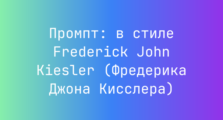 Промпт: в стиле Frederick John Kiesler (Фредерика Джона Кисслера)