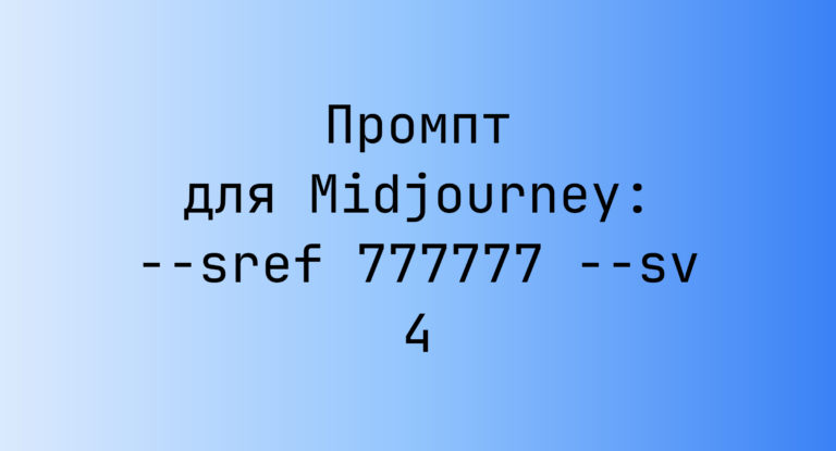 Промпт для Midjourney: –sref 777777 –sv 4