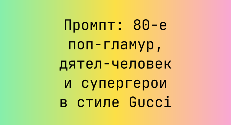 Промпт: 80-е поп-гламур, дятел‑человек и супергерои в стиле Gucci