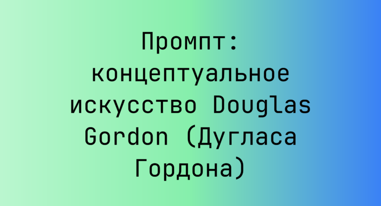 Промпт: концептуальное искусство Douglas Gordon (Дугласа Гордона)