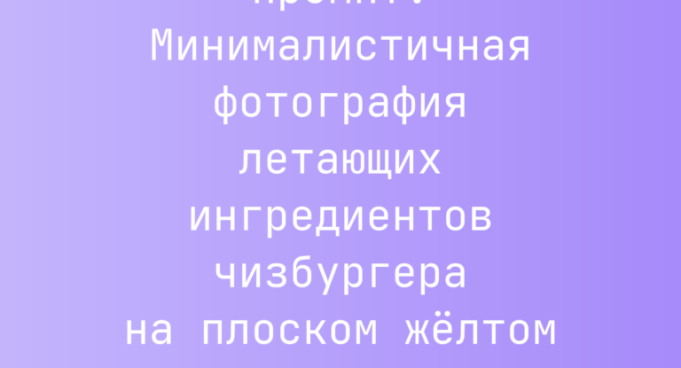 Промпт: Минималистичная фотография летающих ингредиентов чизбургера на плоском желтом фоне