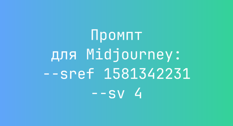 Промпт для Midjourney: –sref 1581342231 –sv 4