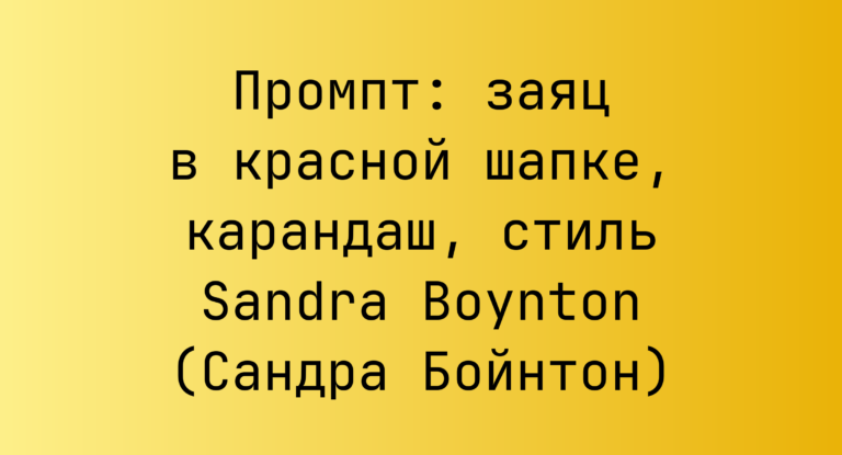 Промпт: заяц в красной шапке, карандаш, стиль Sandra Boynton (Сандра Бойнтон)