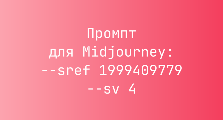 Промпт для Midjourney: –sref 1999409779 –sv 4