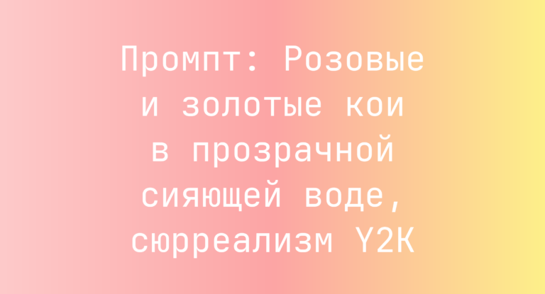 Промпт: Розовые и золотые кои в прозрачной сияющей воде, сюрреализм Y2K