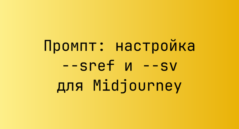 Промпт: настройка –sref и –sv для Midjourney