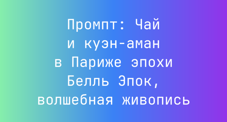 Промпт: Чай и куэн-аман в Париже эпохи Белль Эпок, волшебная живопись