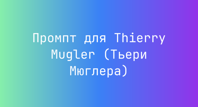 Промпт для Thierry Mugler (Тьери Мюглера)