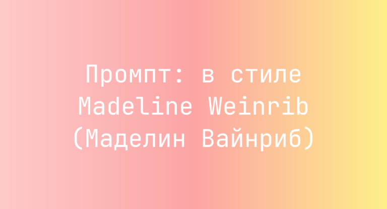 Промпт: в стиле Madeline Weinrib (Маделин Вайнриб)