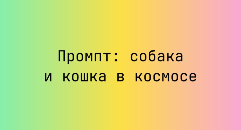 Промпт: собака и кошка в космосе