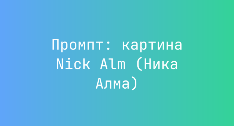 Промпт: картина Nick Alm (Ника Алма)