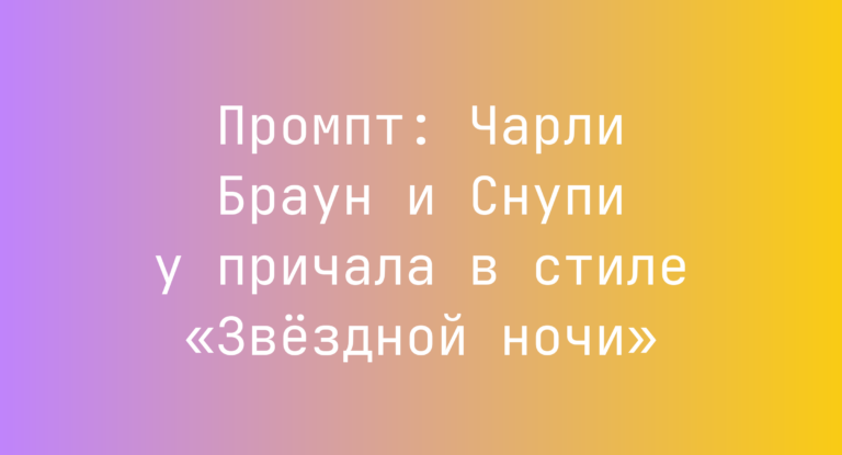 Промпт: Чарли Браун и Снупи у причала в стиле «Звездной ночи»