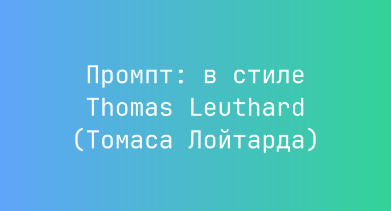Промпт: в стиле Thomas Leuthard (Томаса Лойтарда)