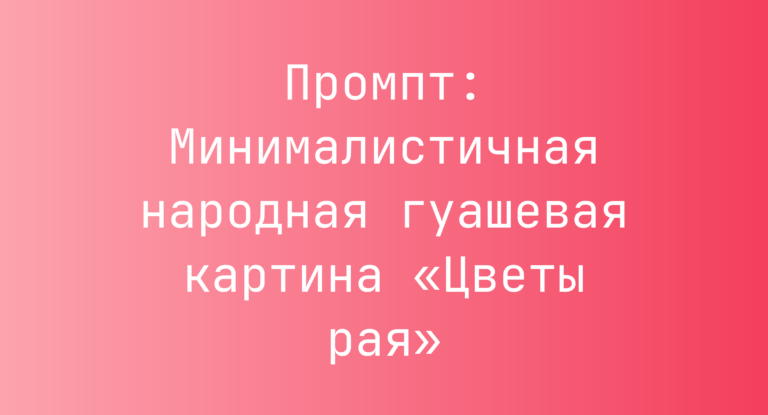 Промпт: Минималистичная народная гуашевая картина «Цветы рая»