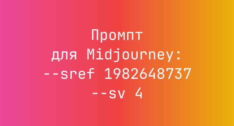 Промпт для Midjourney: –sref 1982648737 –sv 4
