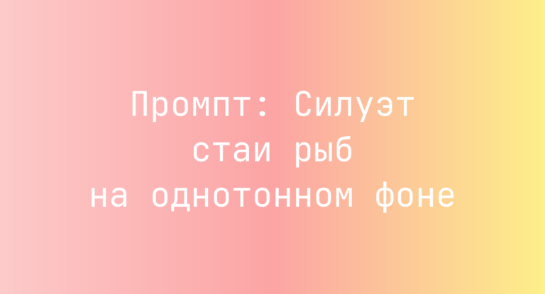 Промпт: Силуэт стаи рыб на однотонном фоне
