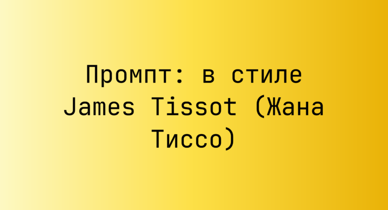 Промпт: в стиле James Tissot (Жана Тиссо)